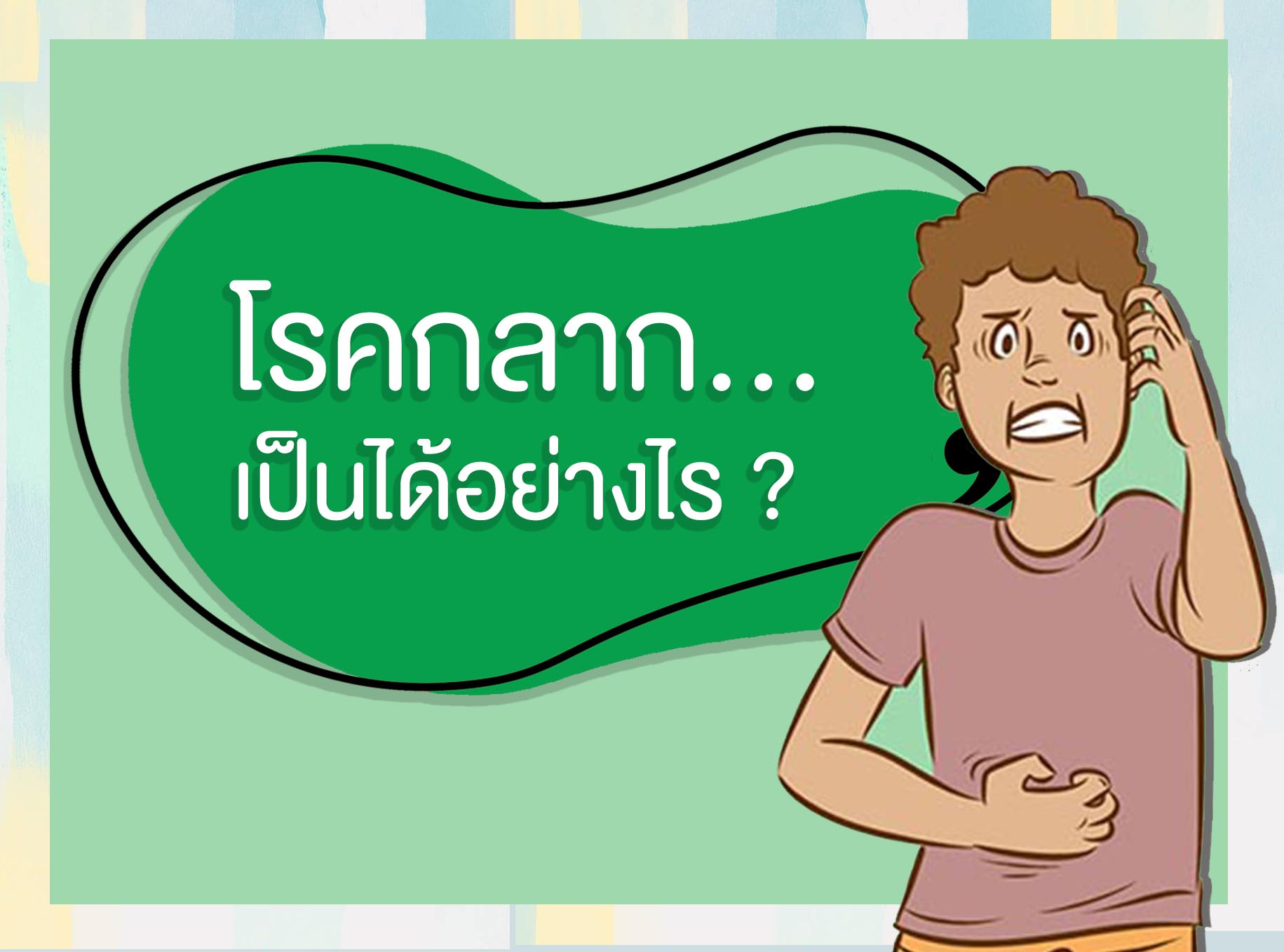 Images/Blog/1ibP4t7Y-โรคกลาก.jpg