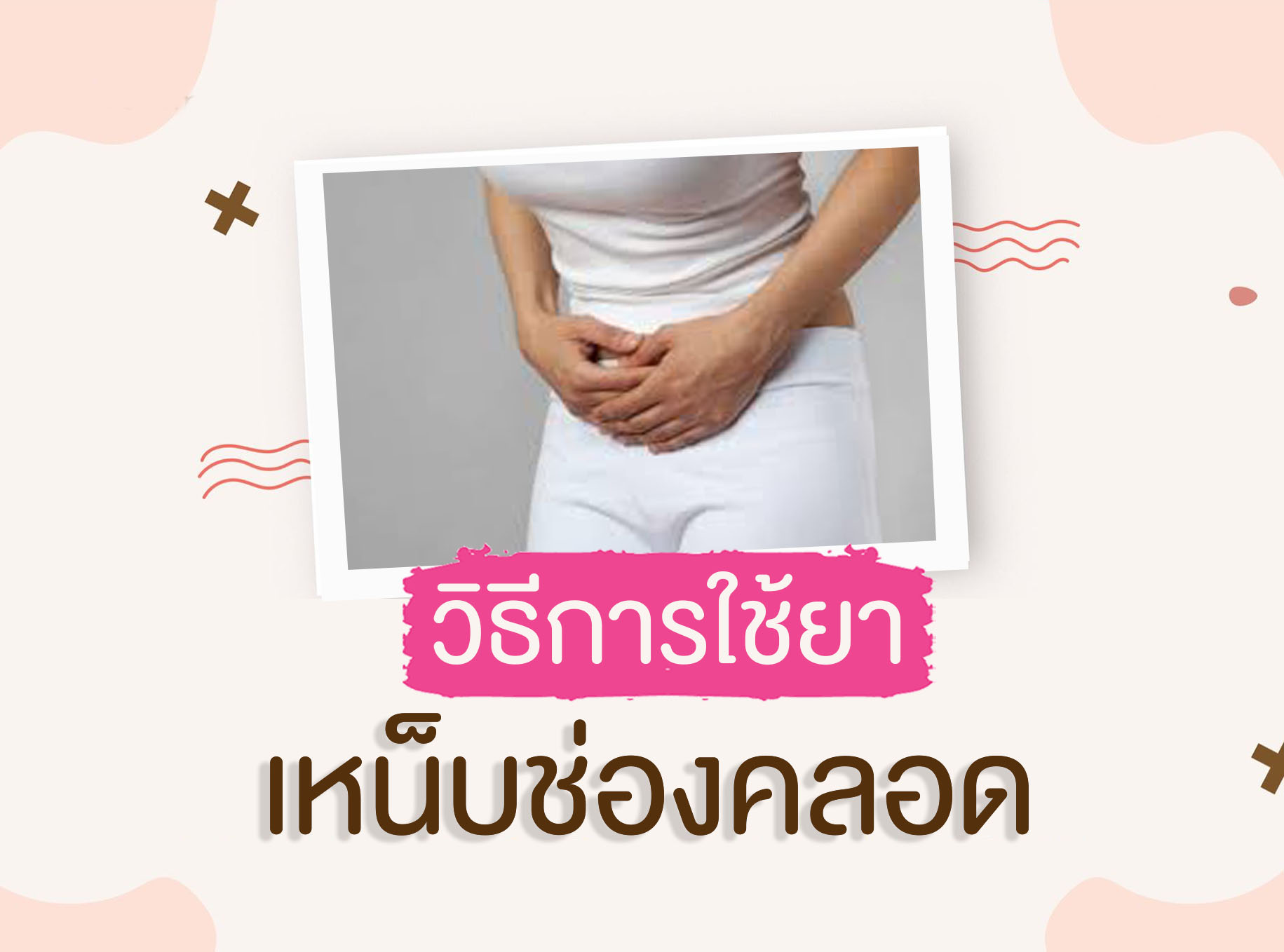 Images/Blog/4jQlt94T-เห็บช่องคลอด.jpg