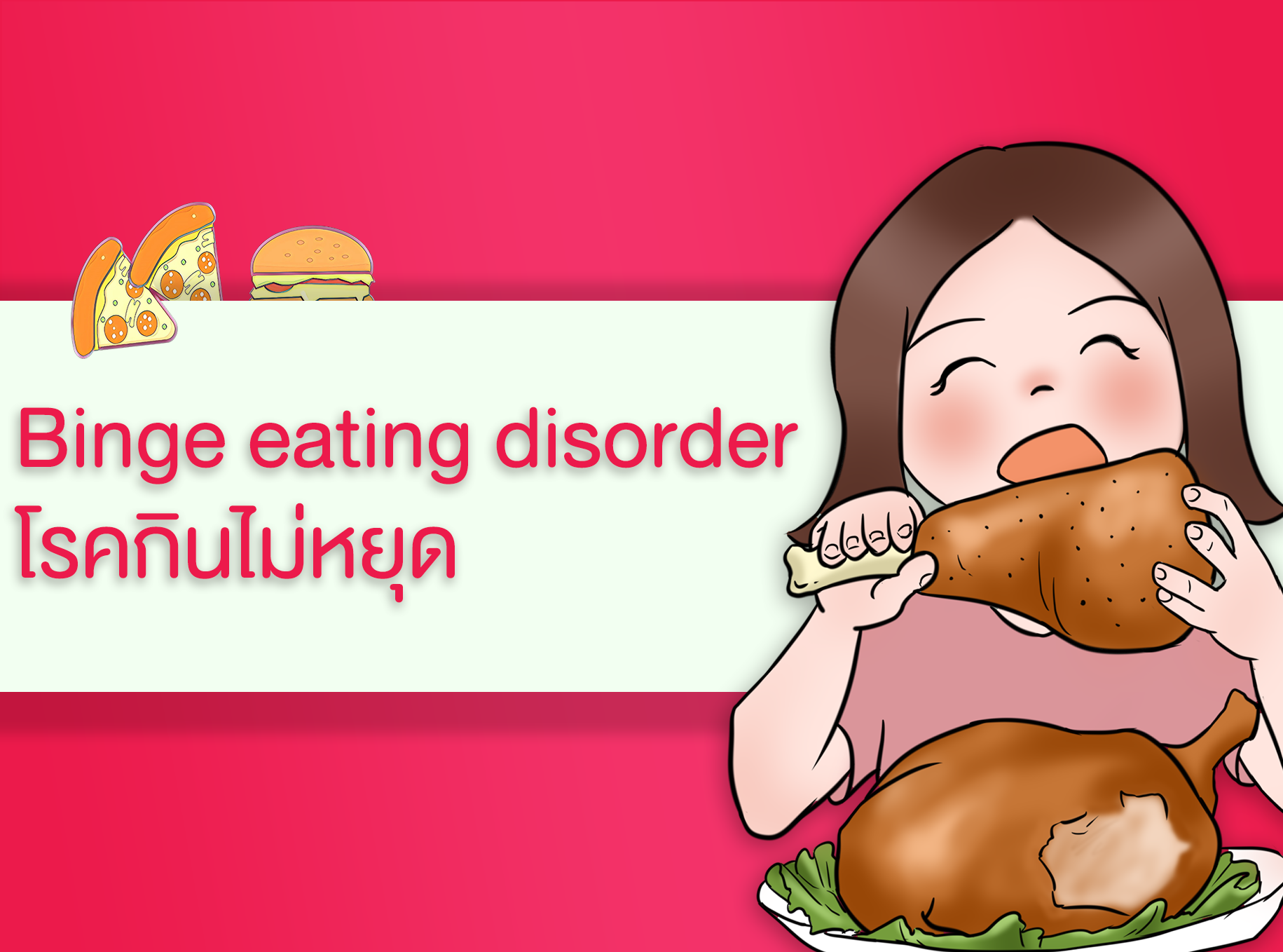 Images/Blog/4oqZk4oO-โรคกินไม่หยุด.png
