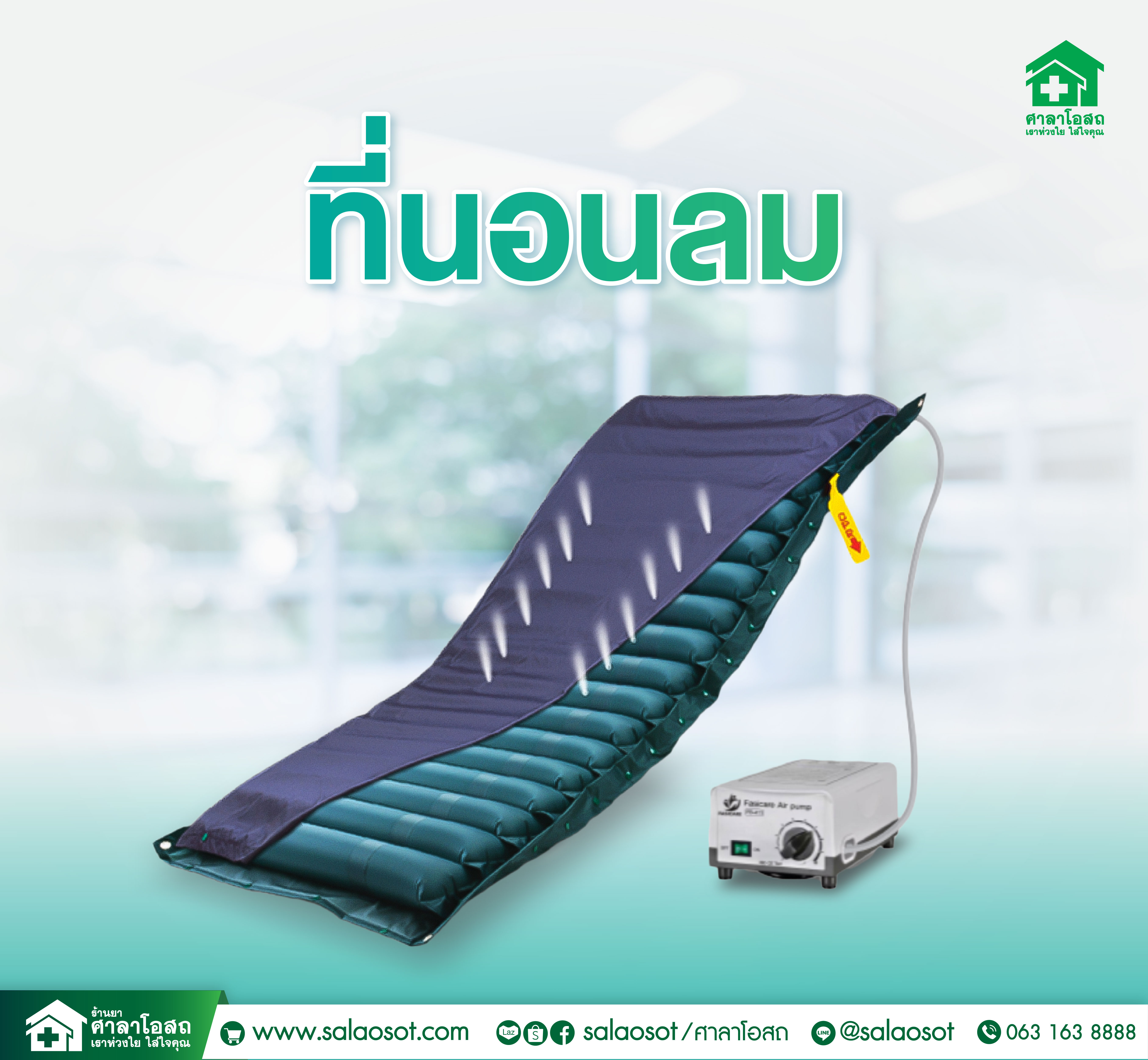 Images/Blog/75022fJs-ภาพปก line OA_ที่นอนลม.jpg