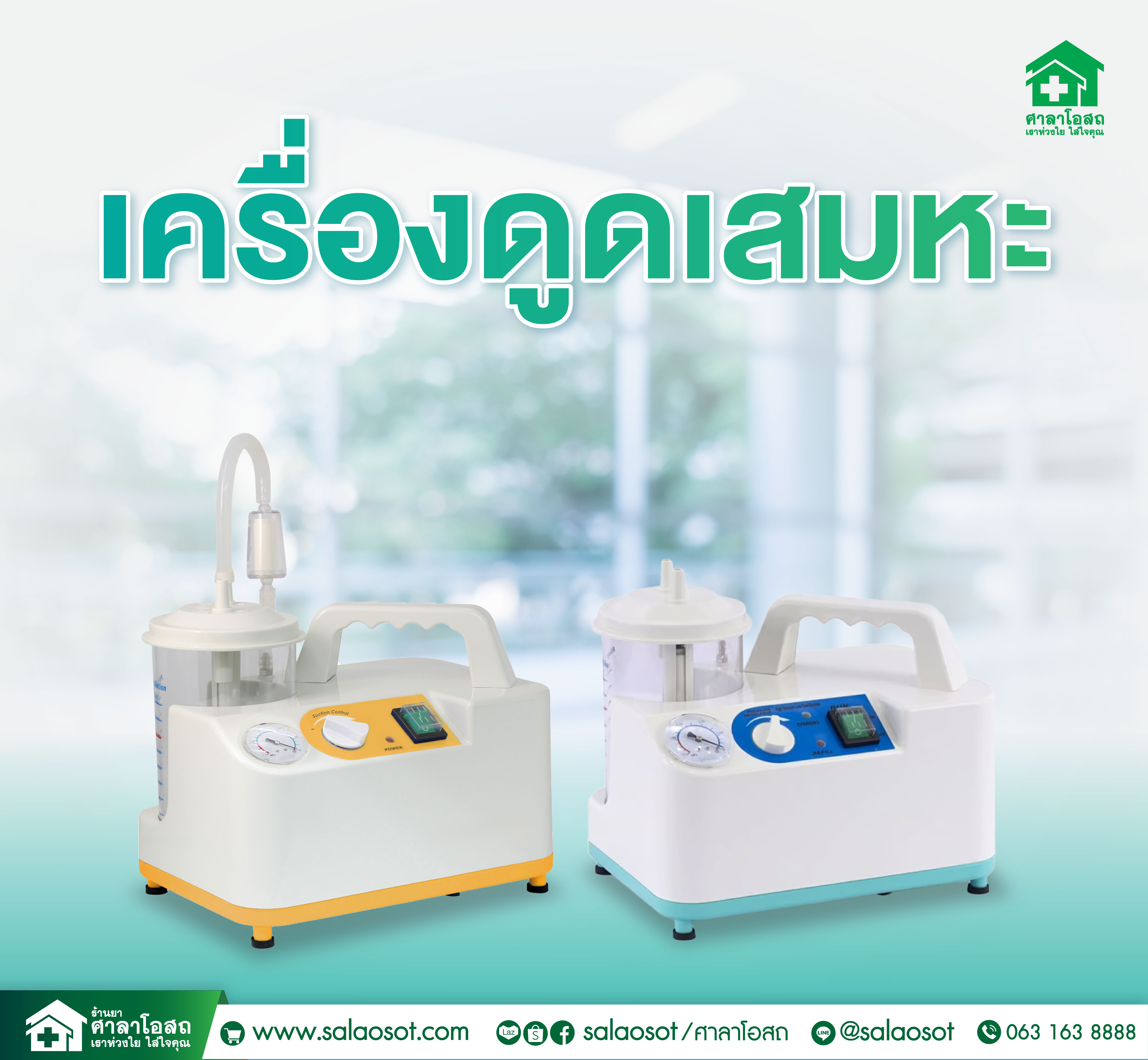 Images/Blog/E7MXKMiM-ภาพปก line OA_เครื่องดูดเสมหะ.jpg