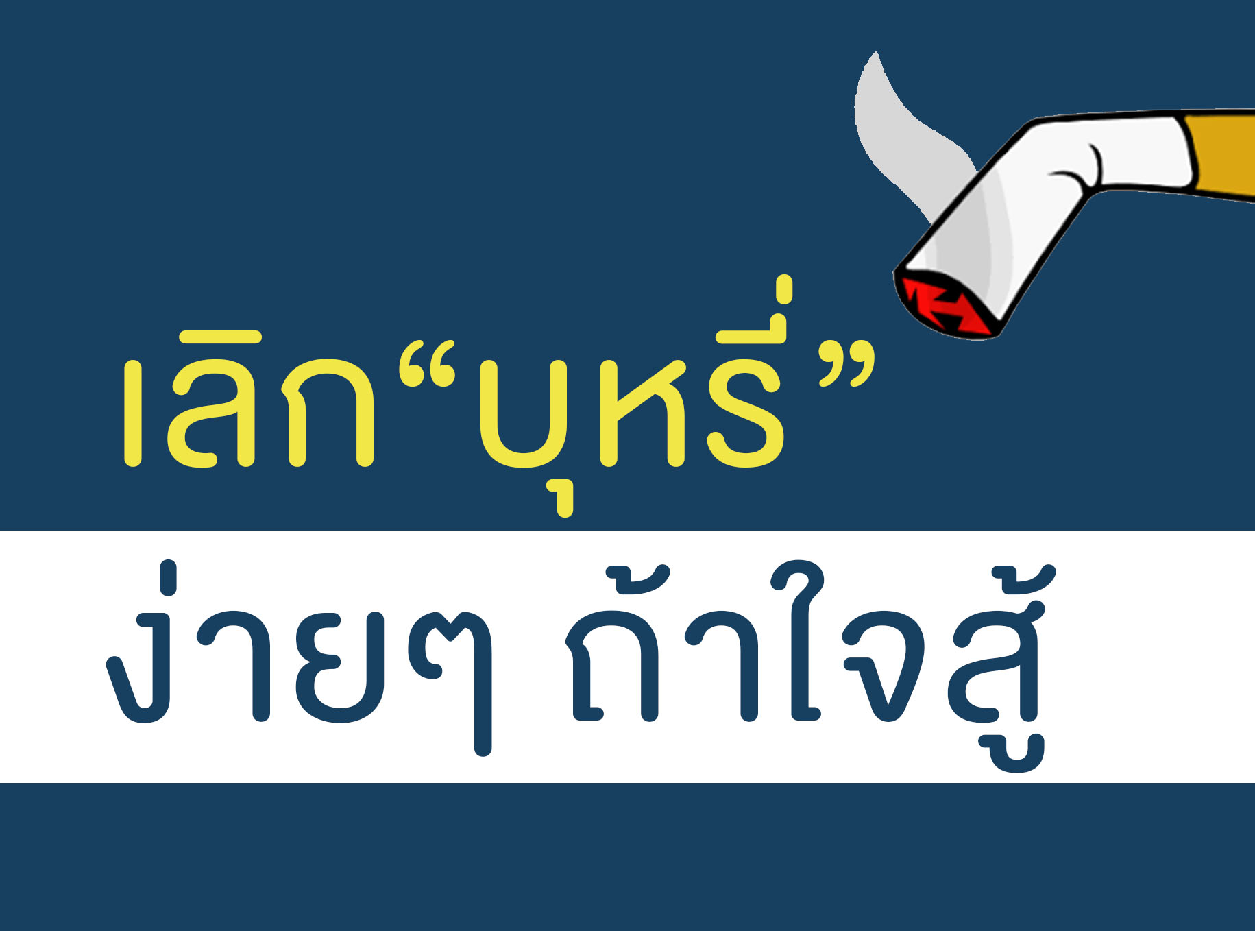 Images/Blog/ISyQM5Ke-เลิกบุหรี่1.jpg