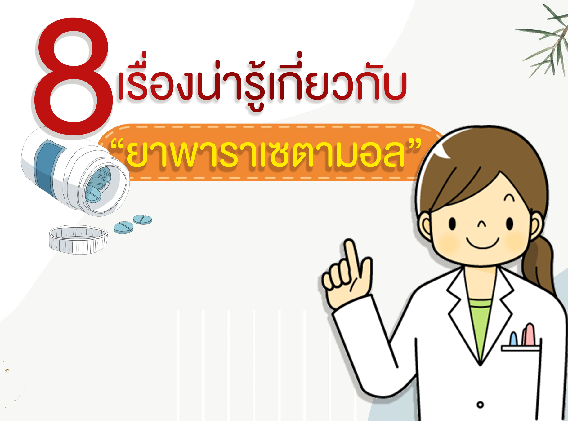 Images/Blog/XSq0OXfG-8เรื่องน่ารู้.png