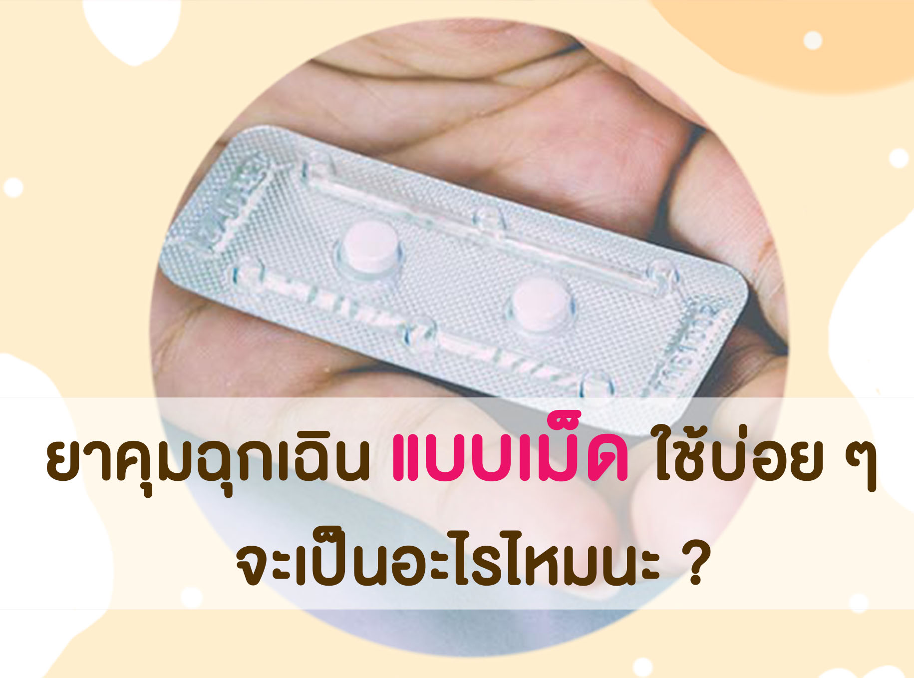 Images/Blog/av4pkQIs-ยาคุมฉุกเฉินแบบเม็ด.jpg