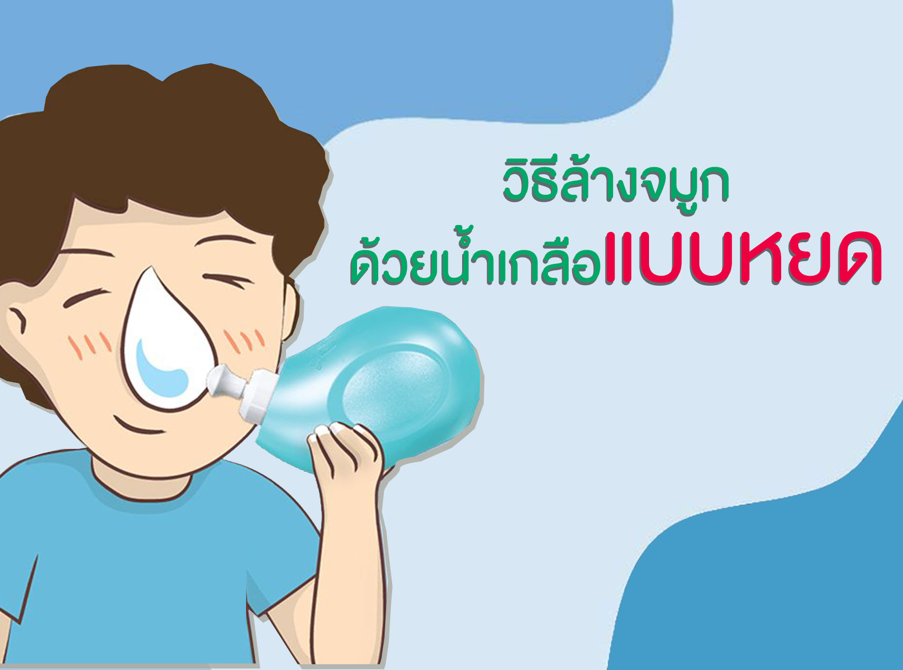 Images/Blog/hAmr00un-ล้างจมูก.jpg