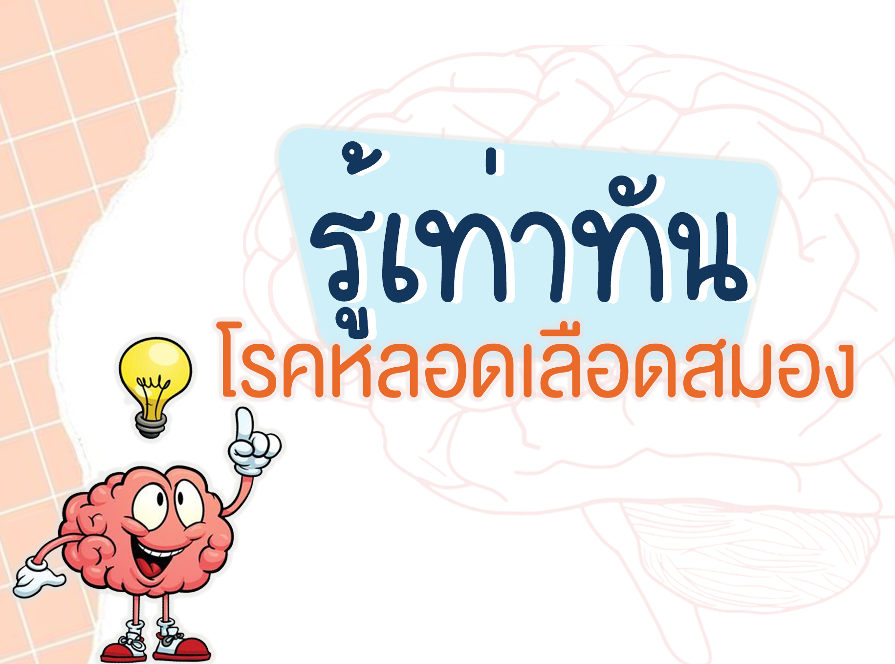 Images/Blog/huzceiyq-รู้เท่าทันโรคหลอดเลือดสมองส่งต่อ2_graphic_.jpg