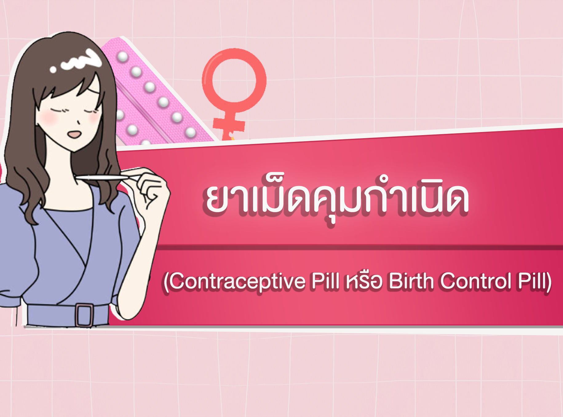 Images/Blog/ltNI7kyL-ยาคุม.png