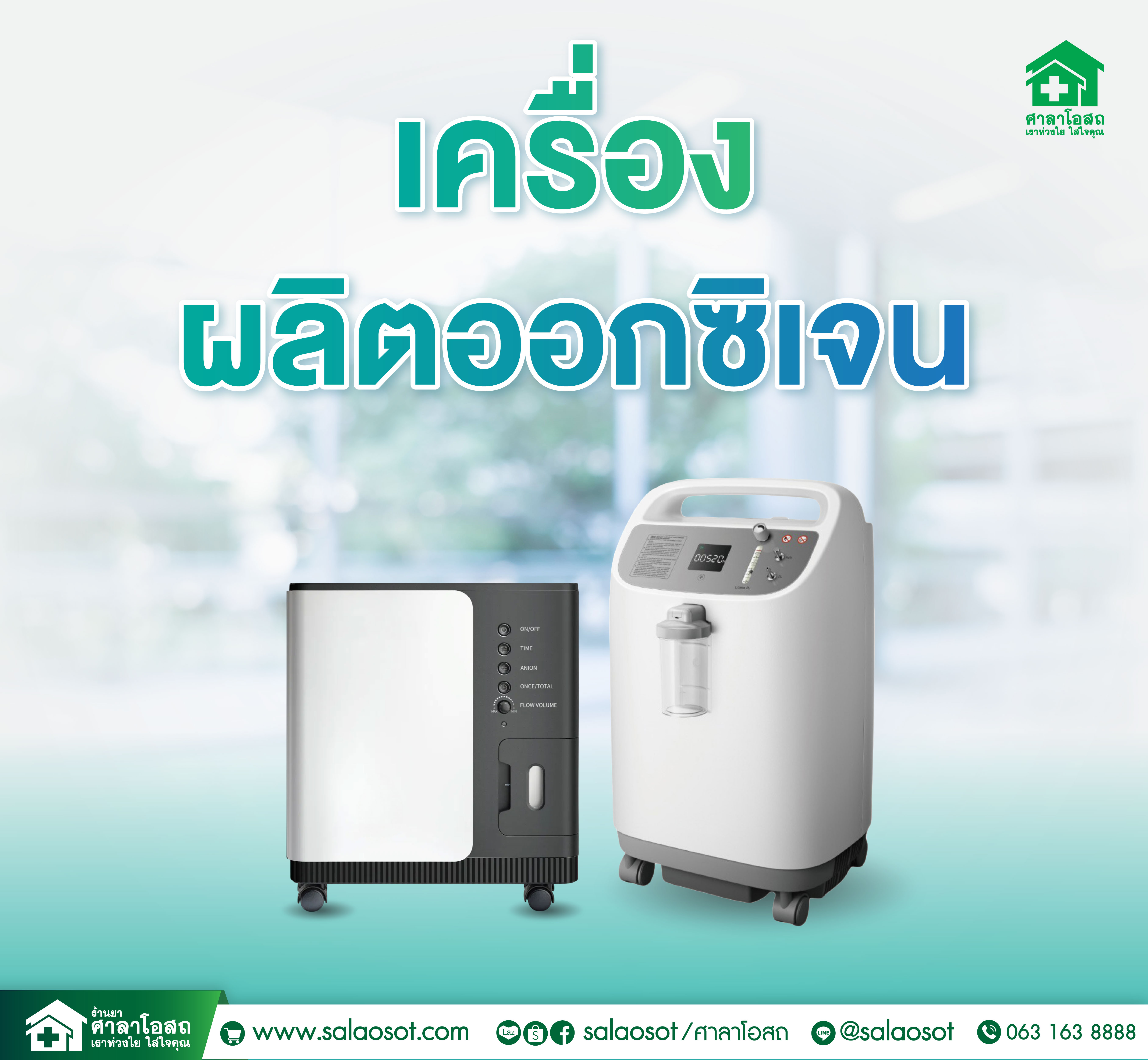 Images/Blog/p5ztJo2p-ภาพปก line OA_เครื่องผลิตออกซิเจน.jpg