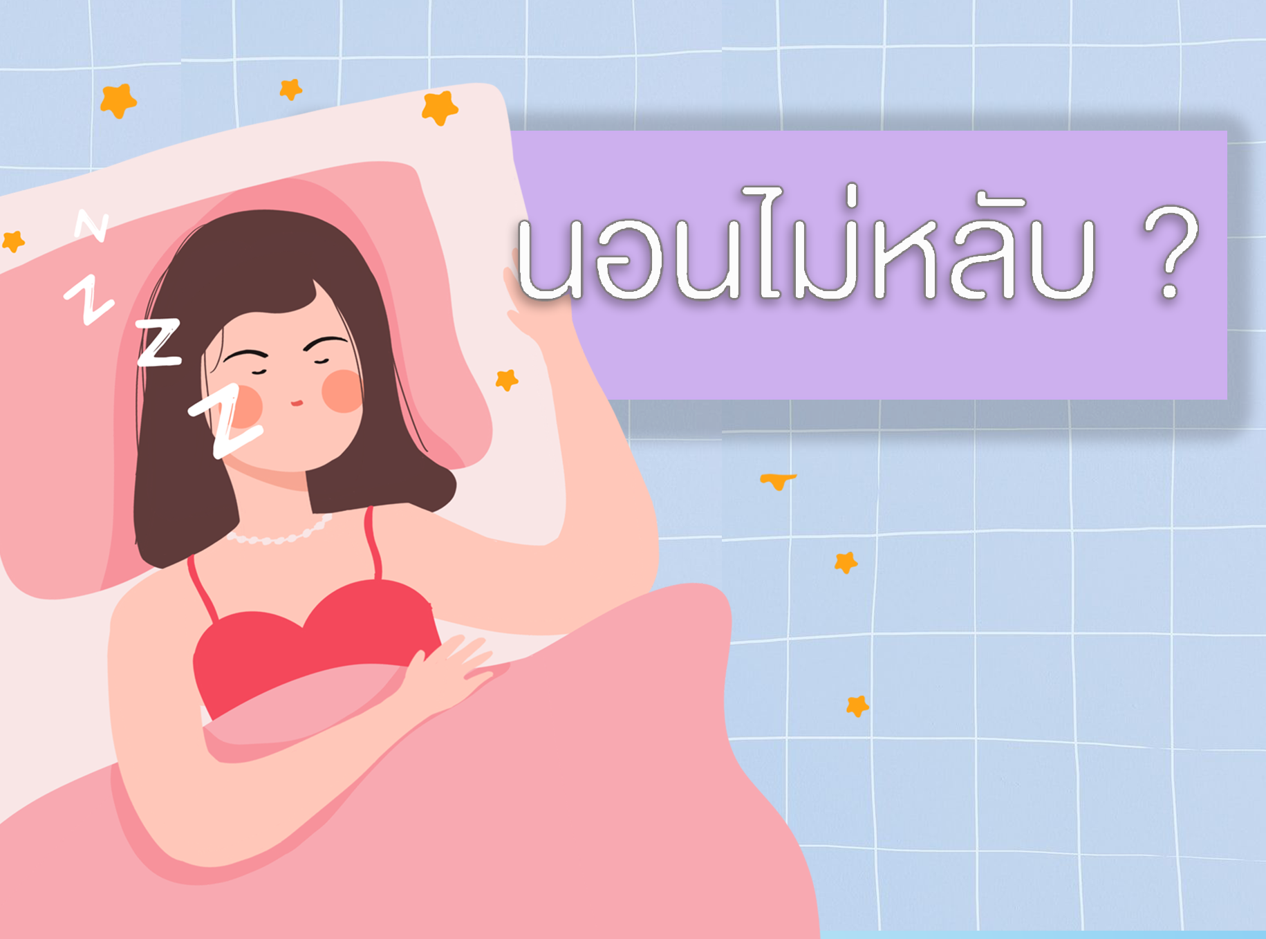 Images/Blog/tixN7IEw-นอนไม่หลับ.png