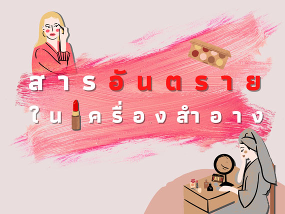 Images/Blog/zrnUxg2o-สารอันตรายใน คสอ1.jpg