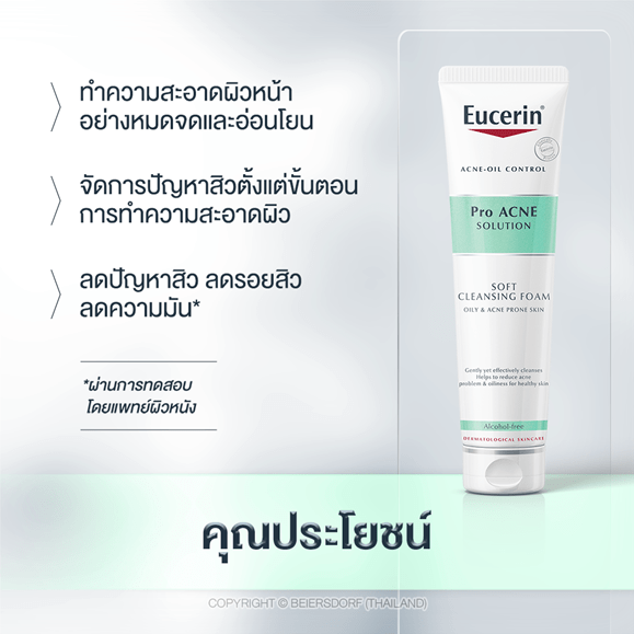 Eucerin Pro Acne Solution Soft Cleansing Foam 150 ml.  โฟมล้างหน้าสำหรับคนเป็นสิว ช่วยลดปัญหาสิว - Salaosot
